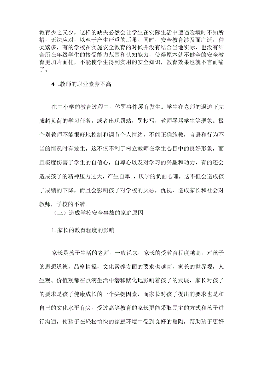 校园安全事故案例分析和对策论文6篇汇编.docx_第3页