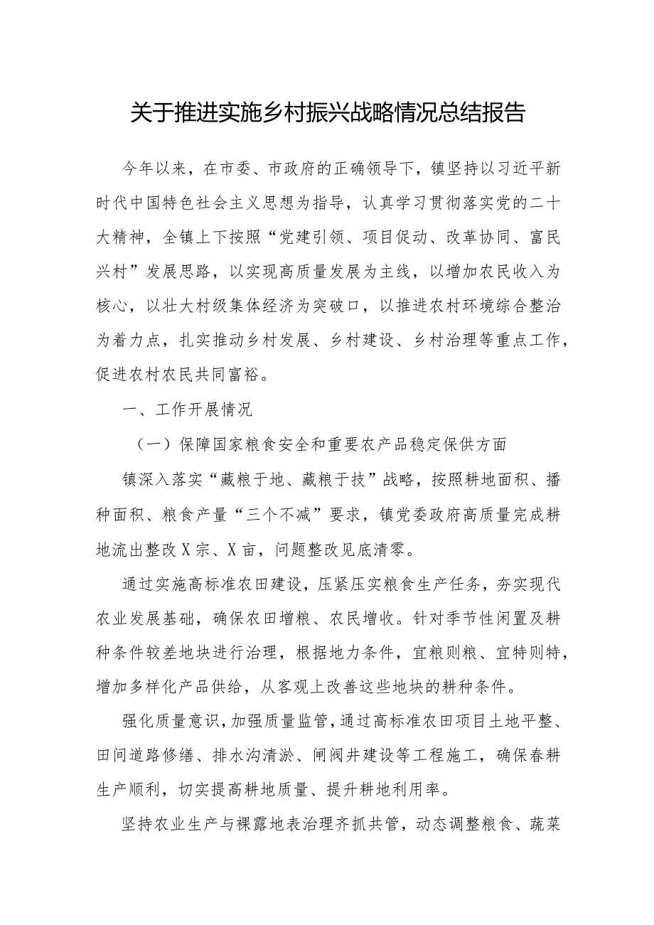 推进实施乡村振兴战略情况总结报告.docx_第1页