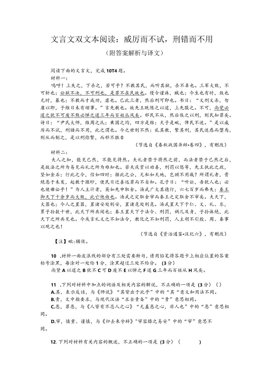 文言文双文本阅读：威厉而不试刑错而不用（附答案解析与译文）.docx_第1页