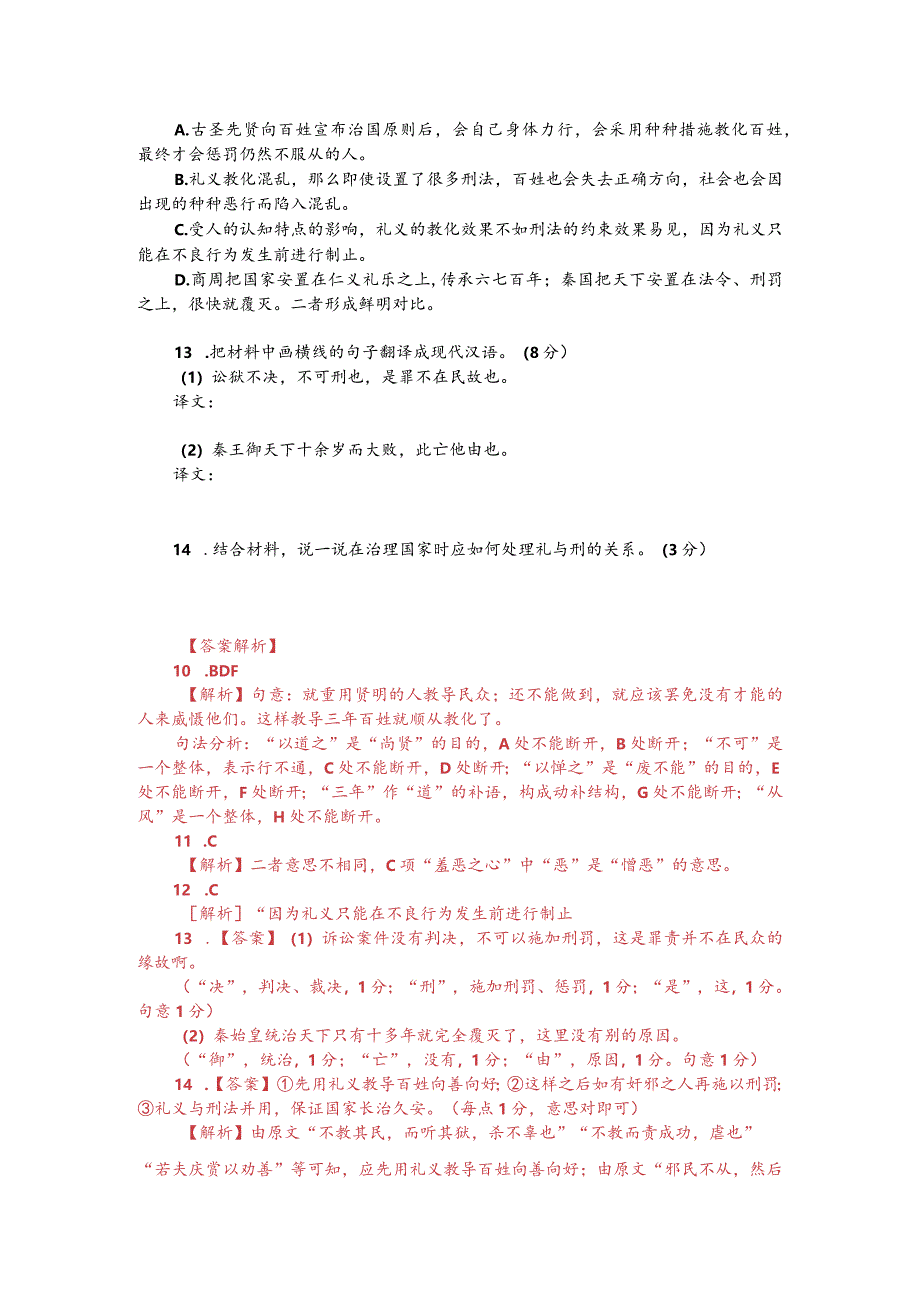 文言文双文本阅读：威厉而不试刑错而不用（附答案解析与译文）.docx_第2页