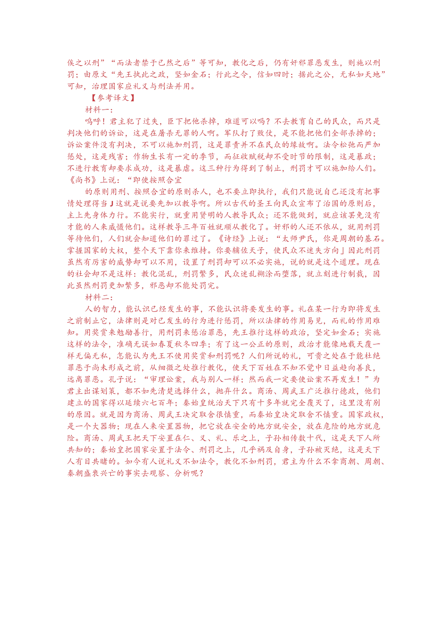 文言文双文本阅读：威厉而不试刑错而不用（附答案解析与译文）.docx_第3页