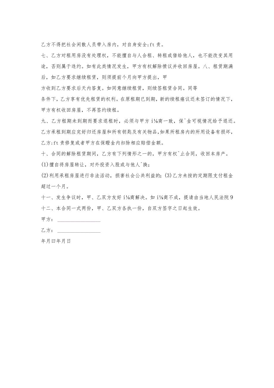 房屋出租事项协议书.docx_第2页