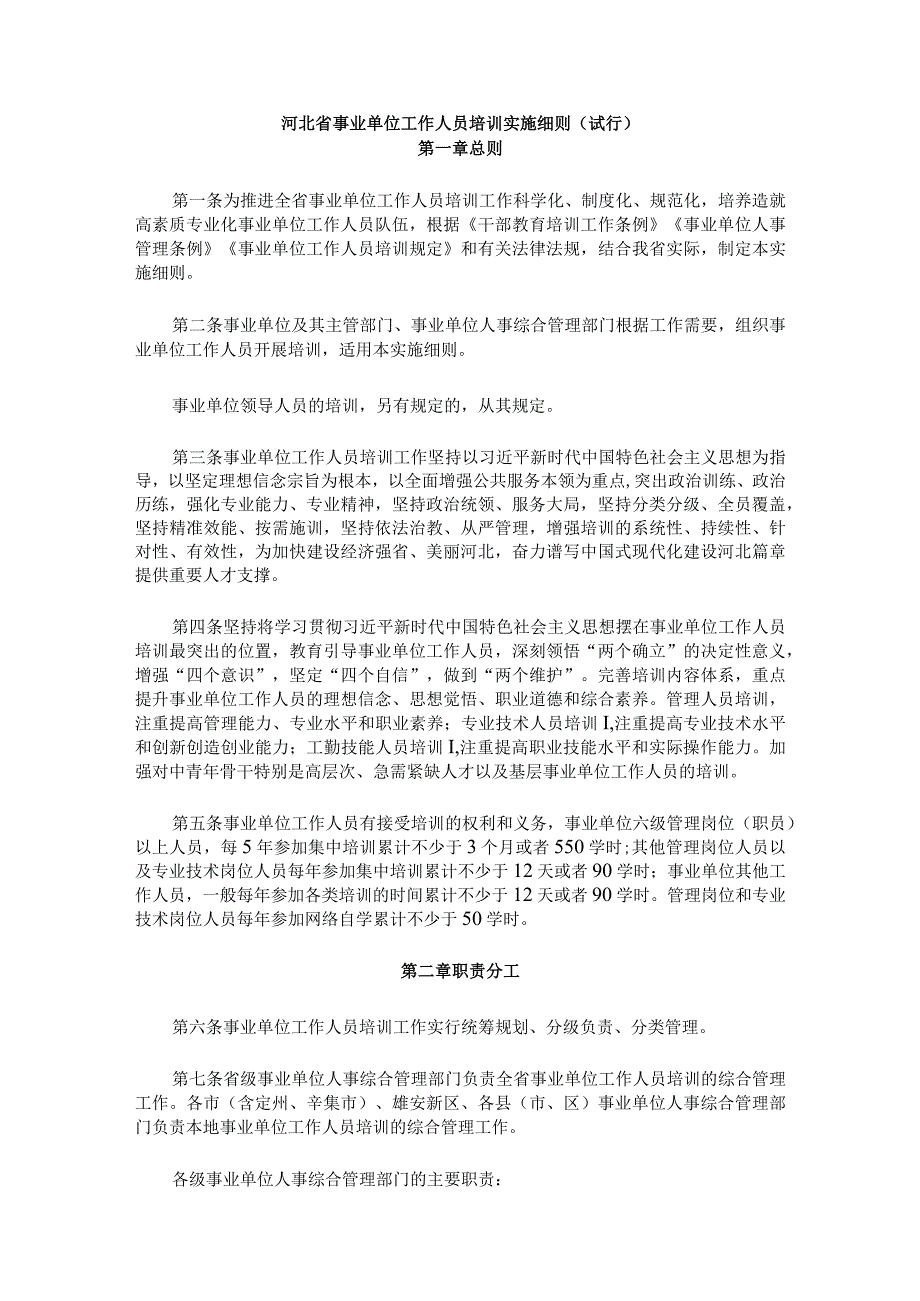 河北省事业单位工作人员培训实施细则（试行）.docx_第1页