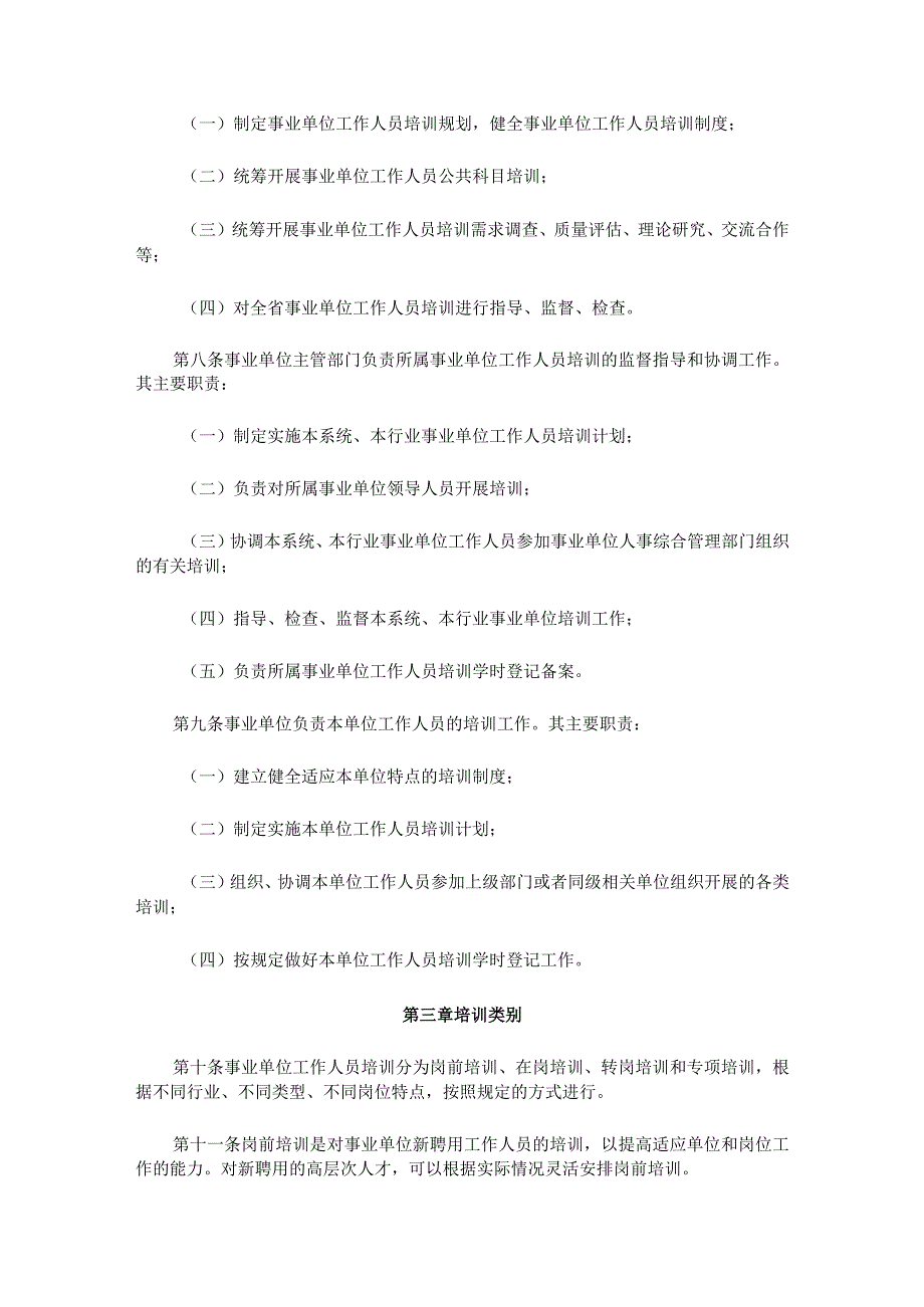 河北省事业单位工作人员培训实施细则（试行）.docx_第2页