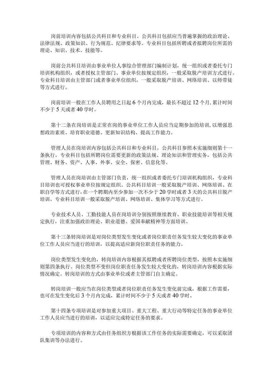 河北省事业单位工作人员培训实施细则（试行）.docx_第3页