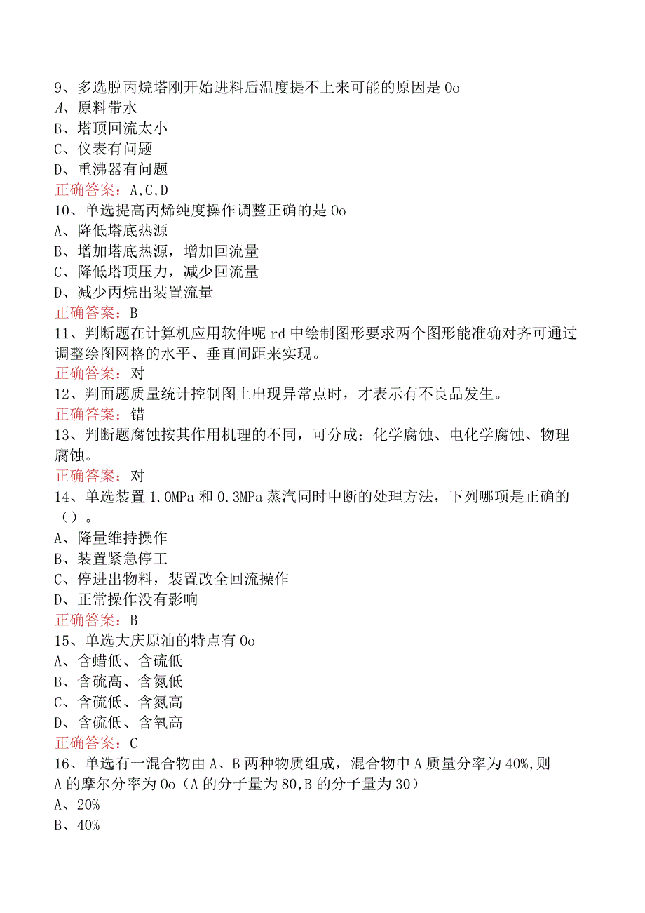 气体分馏装置操作工：高级气体分馏装置操作工找答案（最新版）.docx_第2页