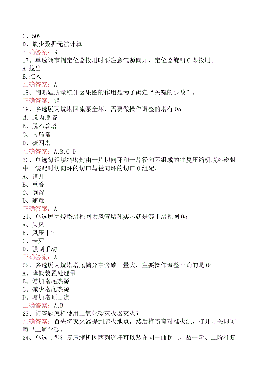 气体分馏装置操作工：高级气体分馏装置操作工找答案（最新版）.docx_第3页