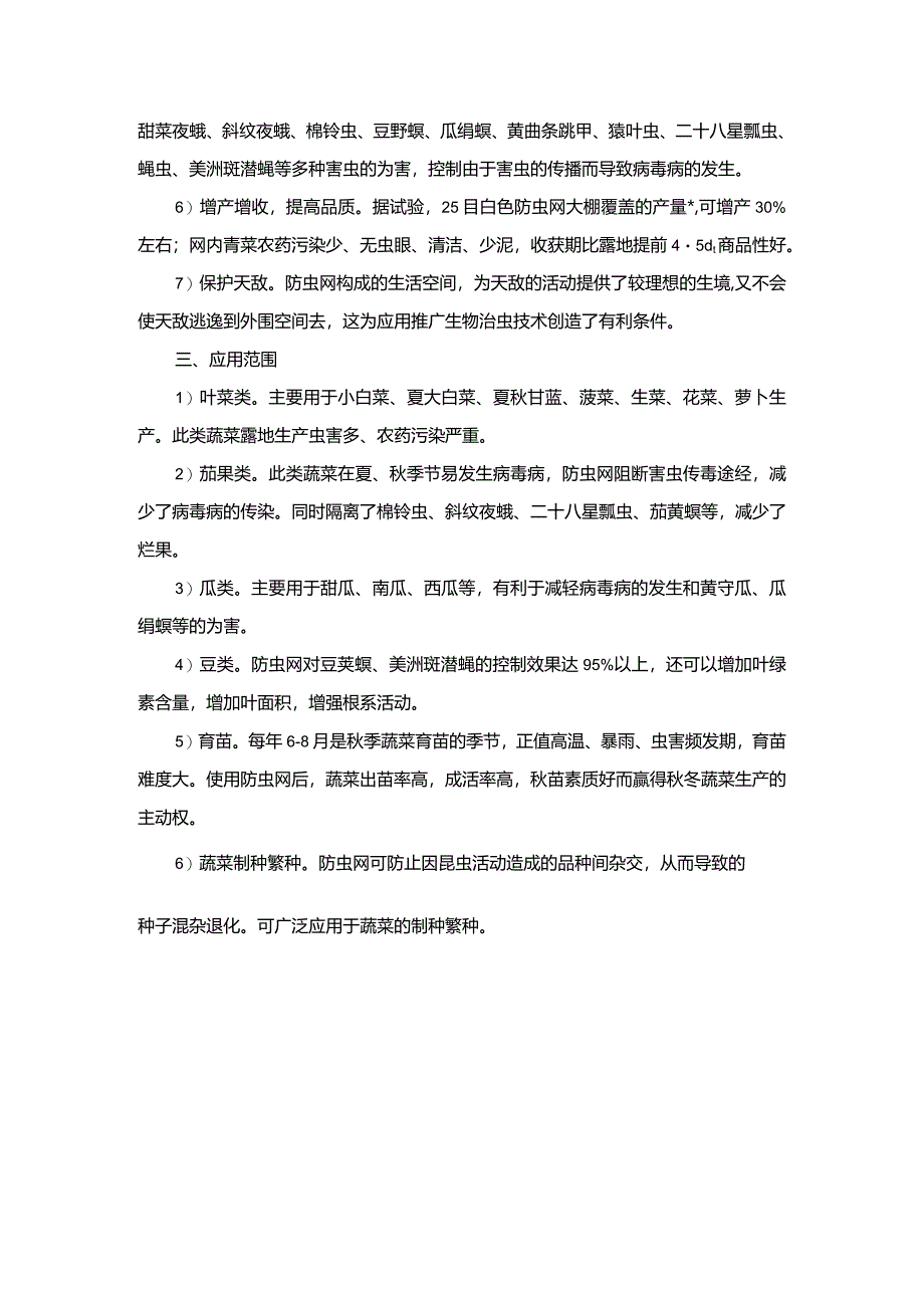 防虫网覆盖蔬菜栽培技术要点.docx_第2页