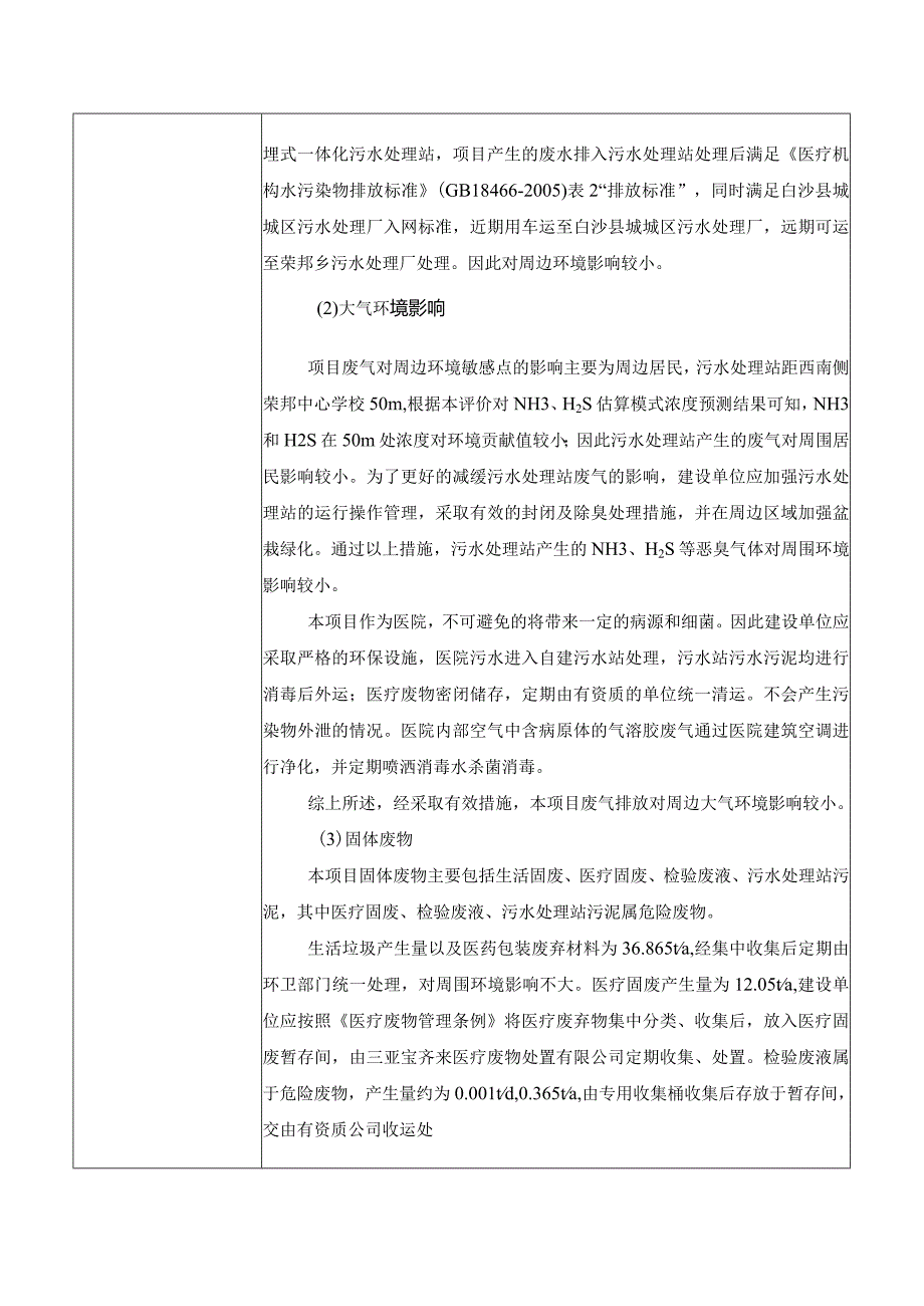 白沙黎族自治县荣邦乡卫生院业务用房项目环评信息.docx_第3页