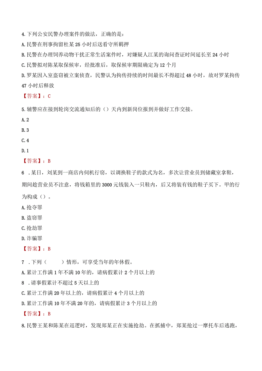 渭南大荔县辅警招聘考试真题2023.docx_第2页