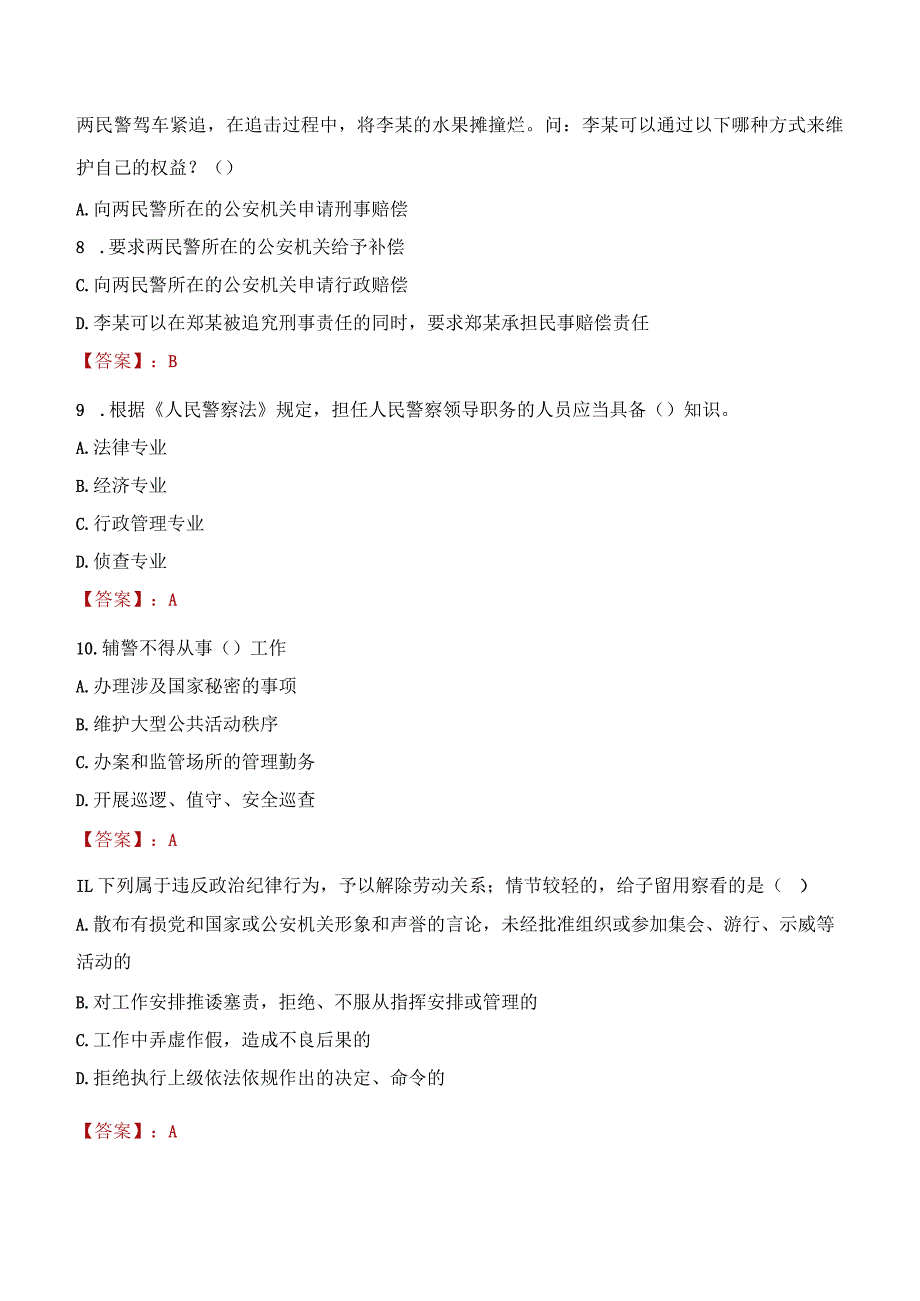 渭南大荔县辅警招聘考试真题2023.docx_第3页