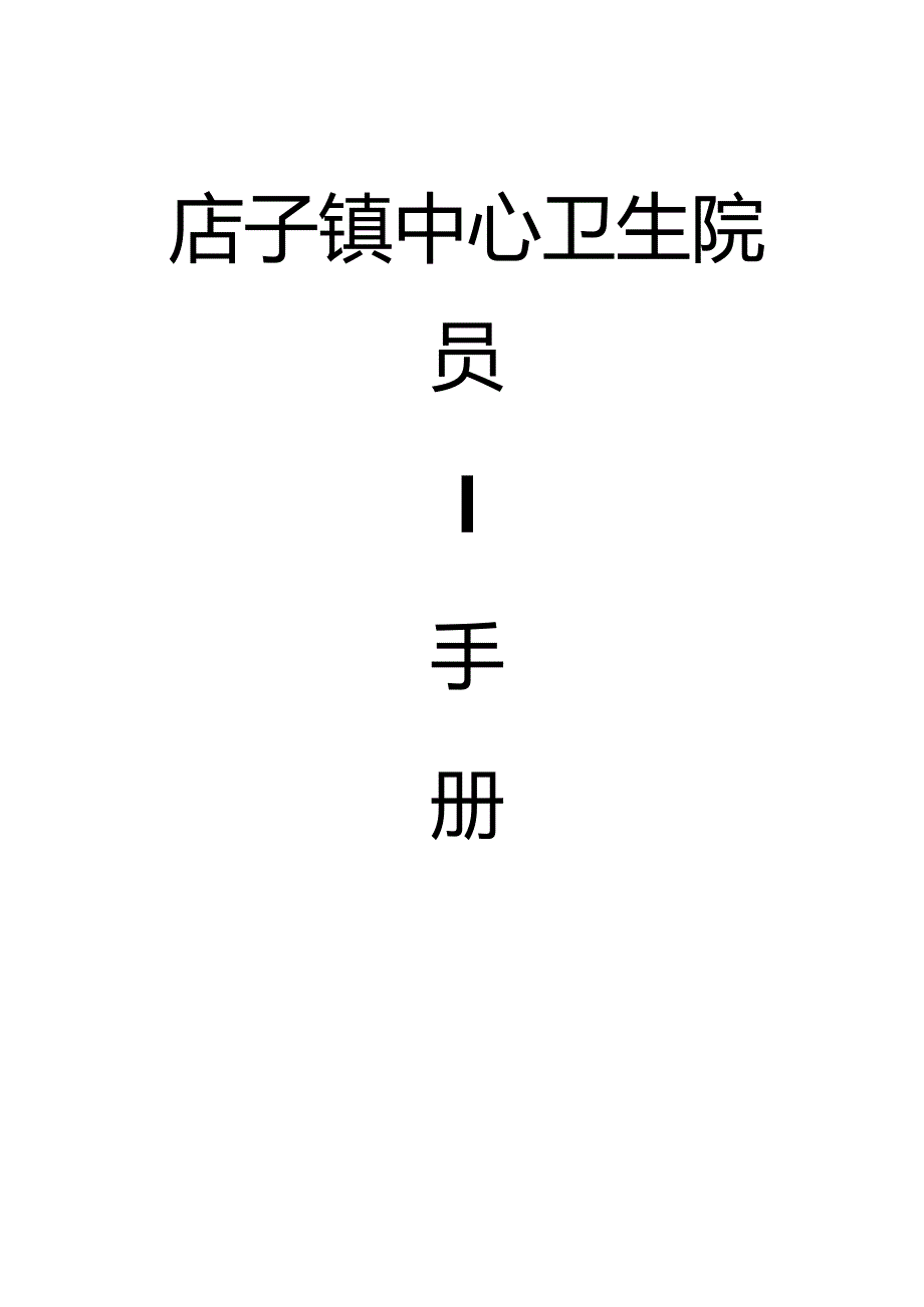 某医院员工手册模板.docx_第1页