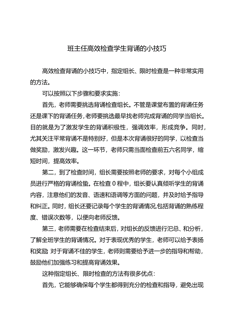 班主任高效检查学生背诵的小技巧.docx_第1页