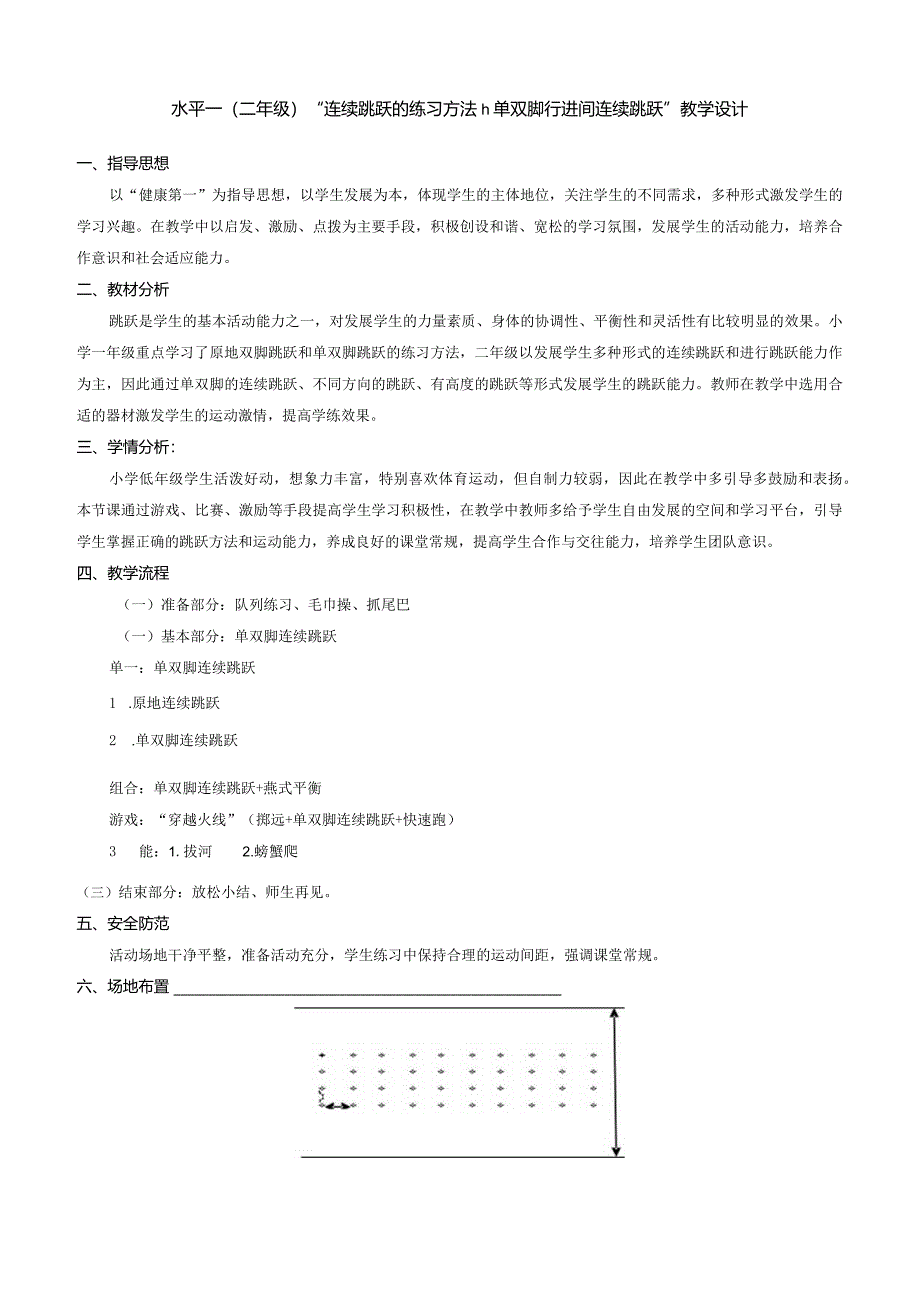 水平一（二年级）“连续跳跃的练习方法1：单双脚行进间连续跳跃”教学设计.docx_第1页