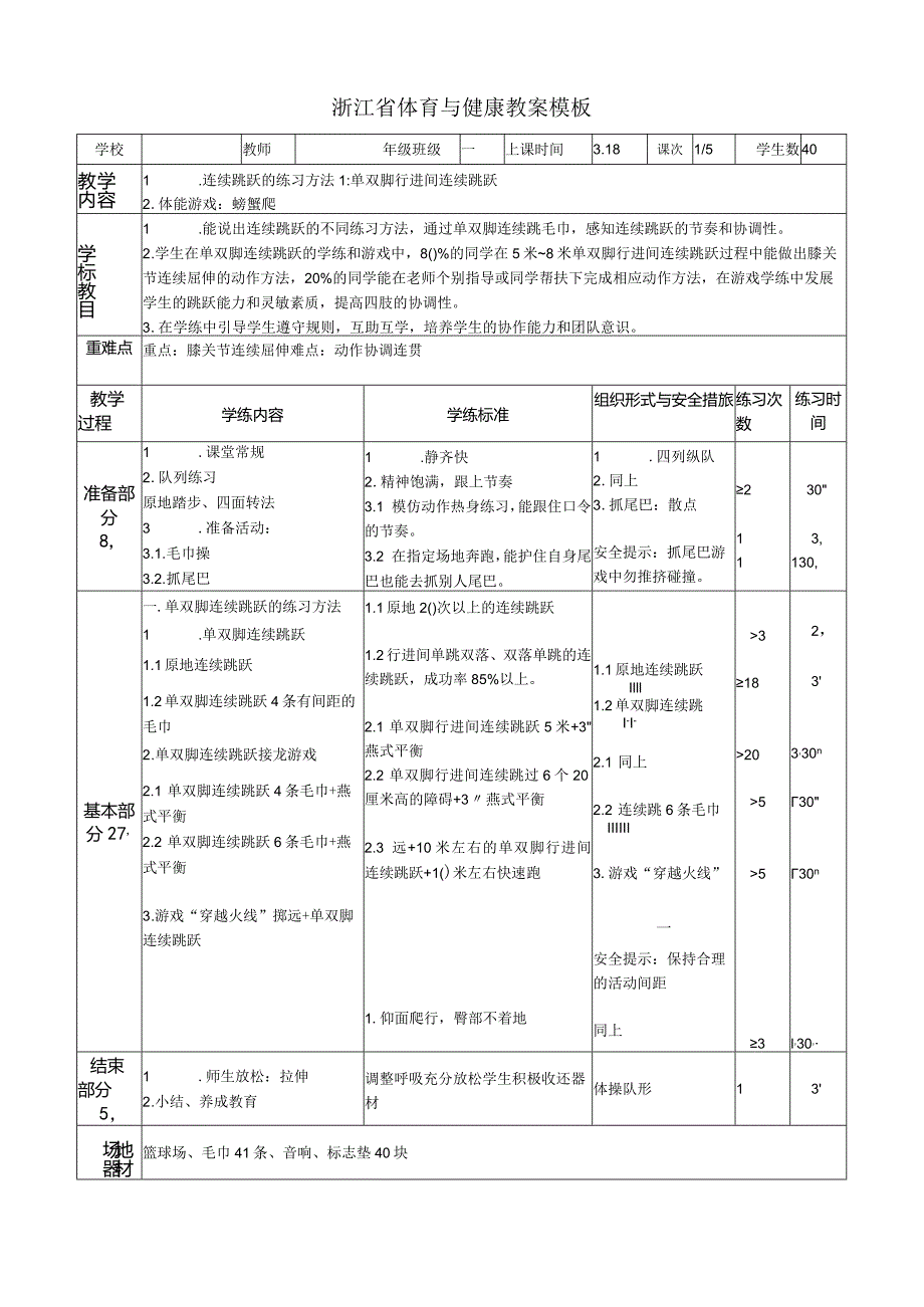 水平一（二年级）“连续跳跃的练习方法1：单双脚行进间连续跳跃”教学设计.docx_第2页