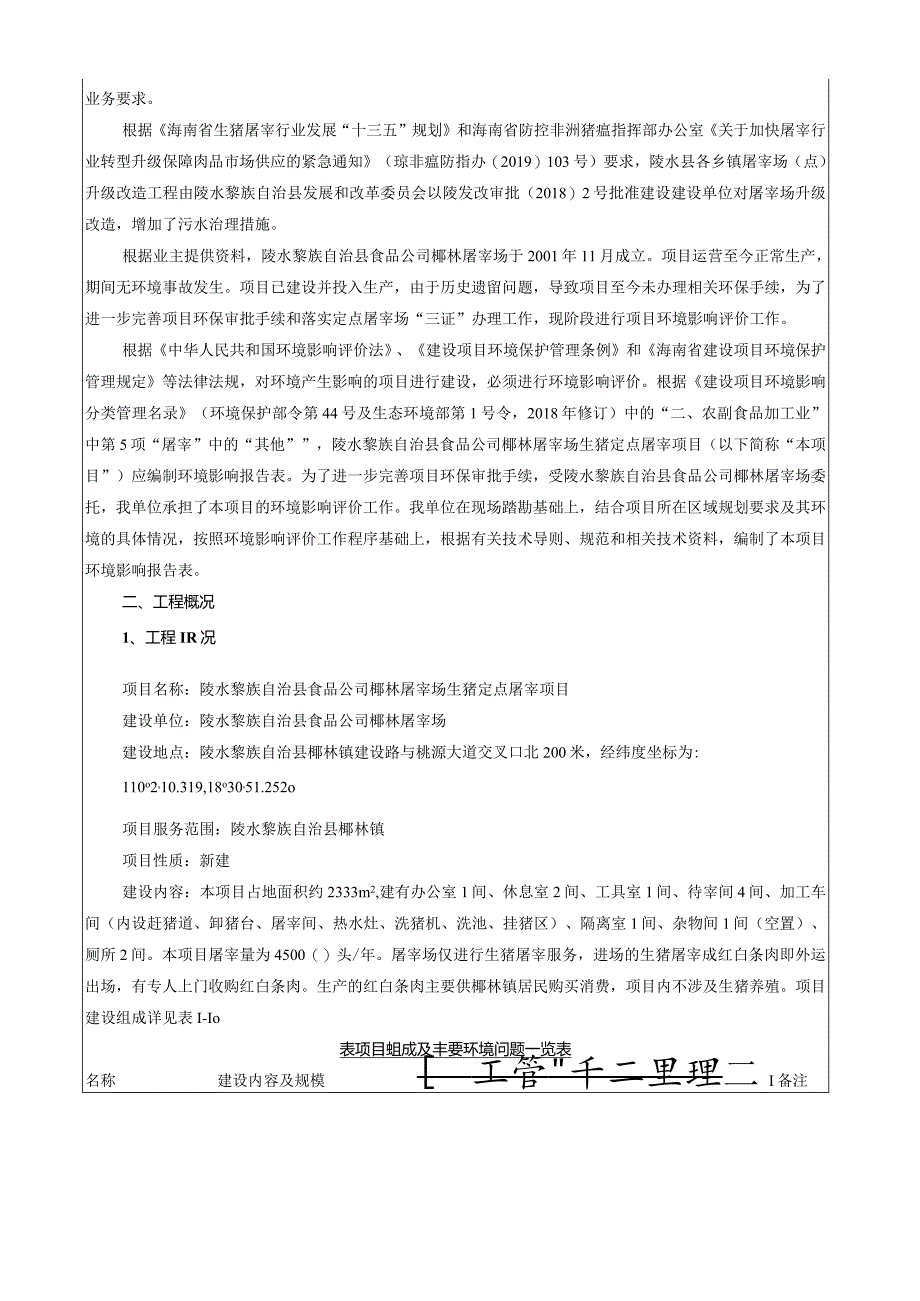 陵水黎族自治县食品公司椰林屠宰场生猪定点屠宰项目环评报告.docx_第3页