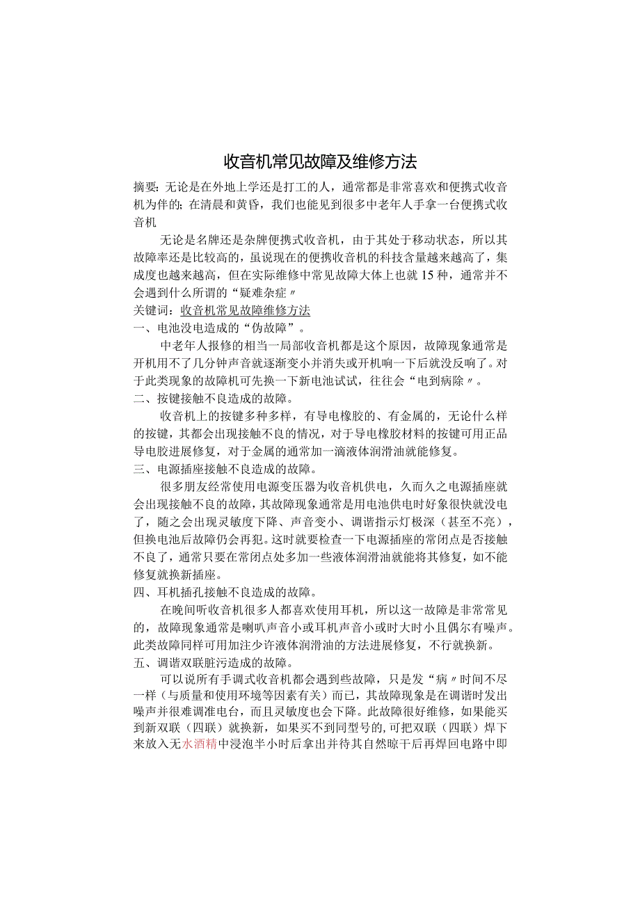 收音机常见故障与维修方法.docx_第1页