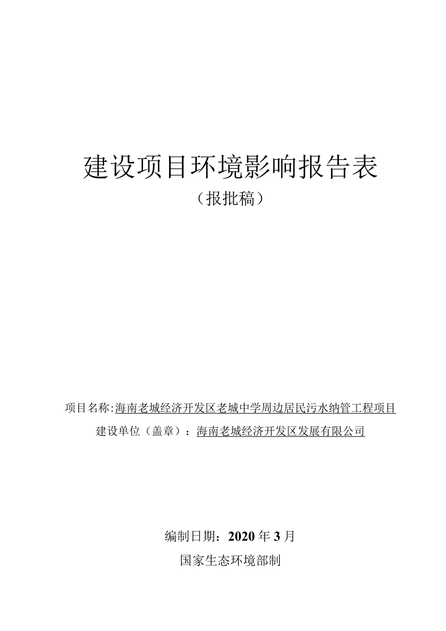 海南老城经济开发区老城中学周边居民污水纳管工程环评报告.docx_第1页