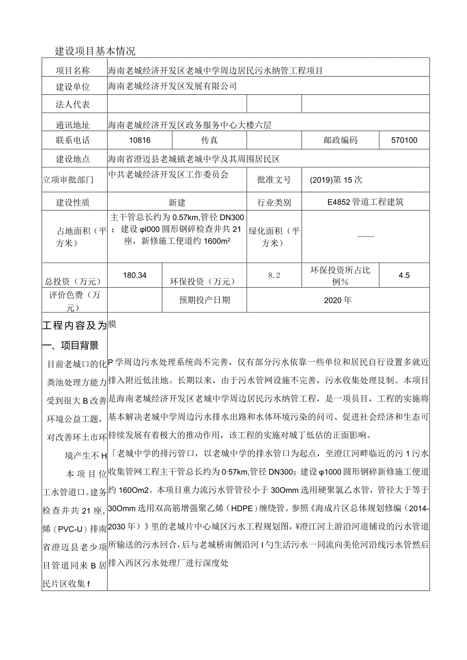 海南老城经济开发区老城中学周边居民污水纳管工程环评报告.docx_第3页