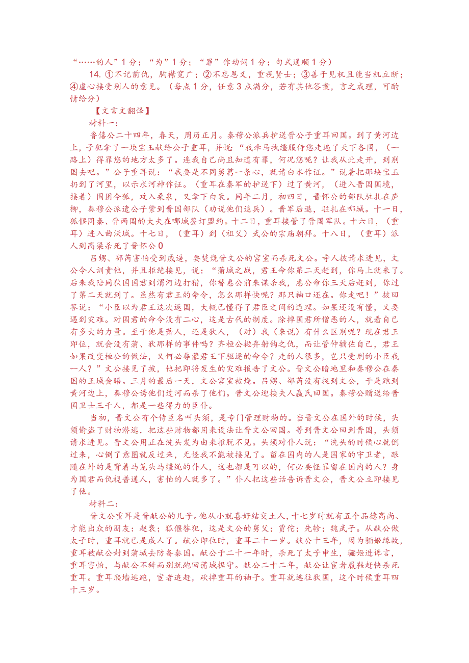 文言文双文本阅读：晋文公重耳（附答案解析与译文）.docx_第3页