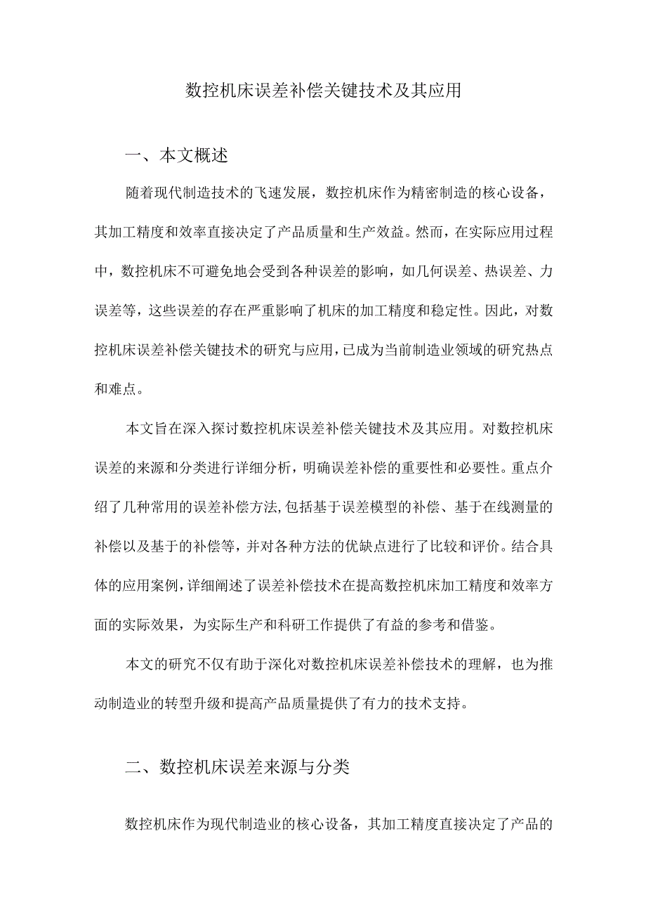 数控机床误差补偿关键技术及其应用.docx_第1页