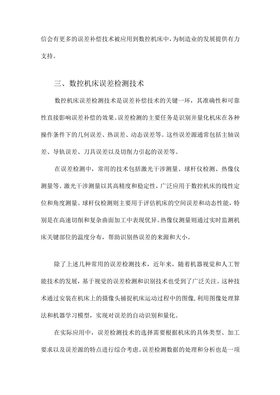 数控机床误差补偿关键技术及其应用.docx_第3页