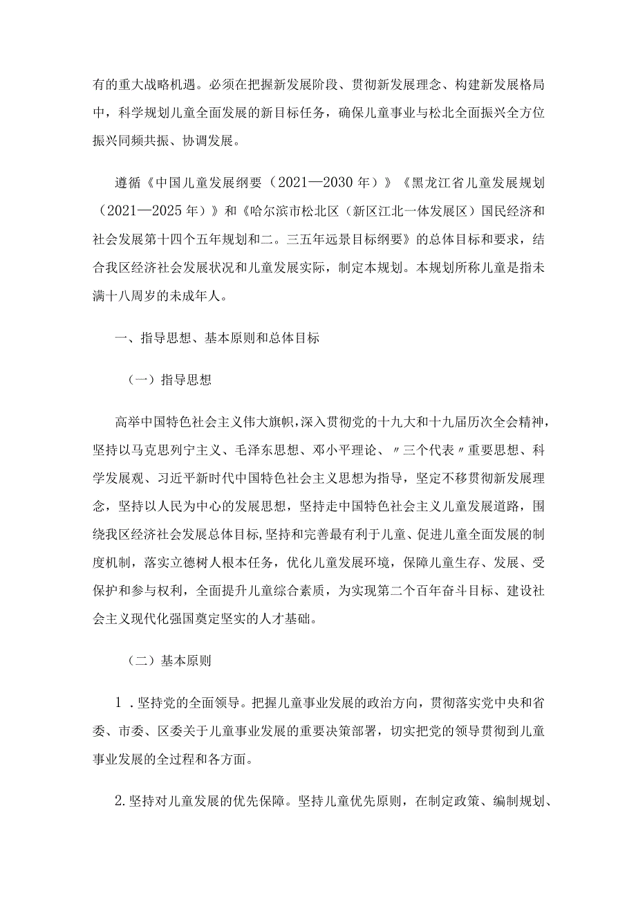 松北区儿童发展规划（2021—2025年）.docx_第2页