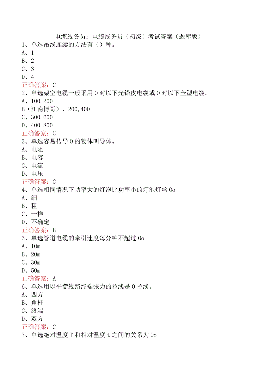 电缆线务员：电缆线务员(初级)考试答案（题库版）.docx_第1页