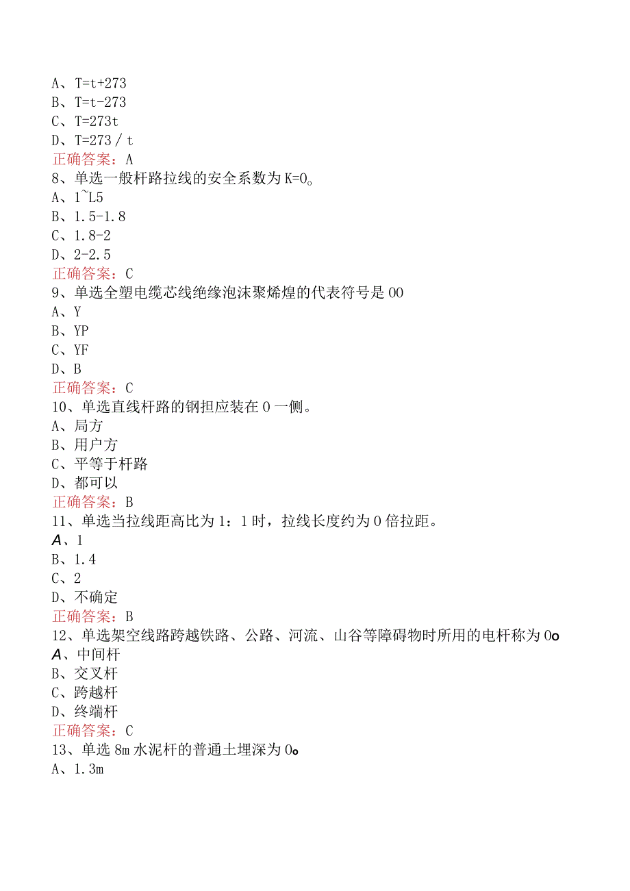 电缆线务员：电缆线务员(初级)考试答案（题库版）.docx_第2页