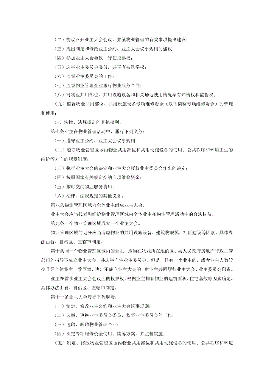 深圳市物业管理法律法规汇编.docx_第2页