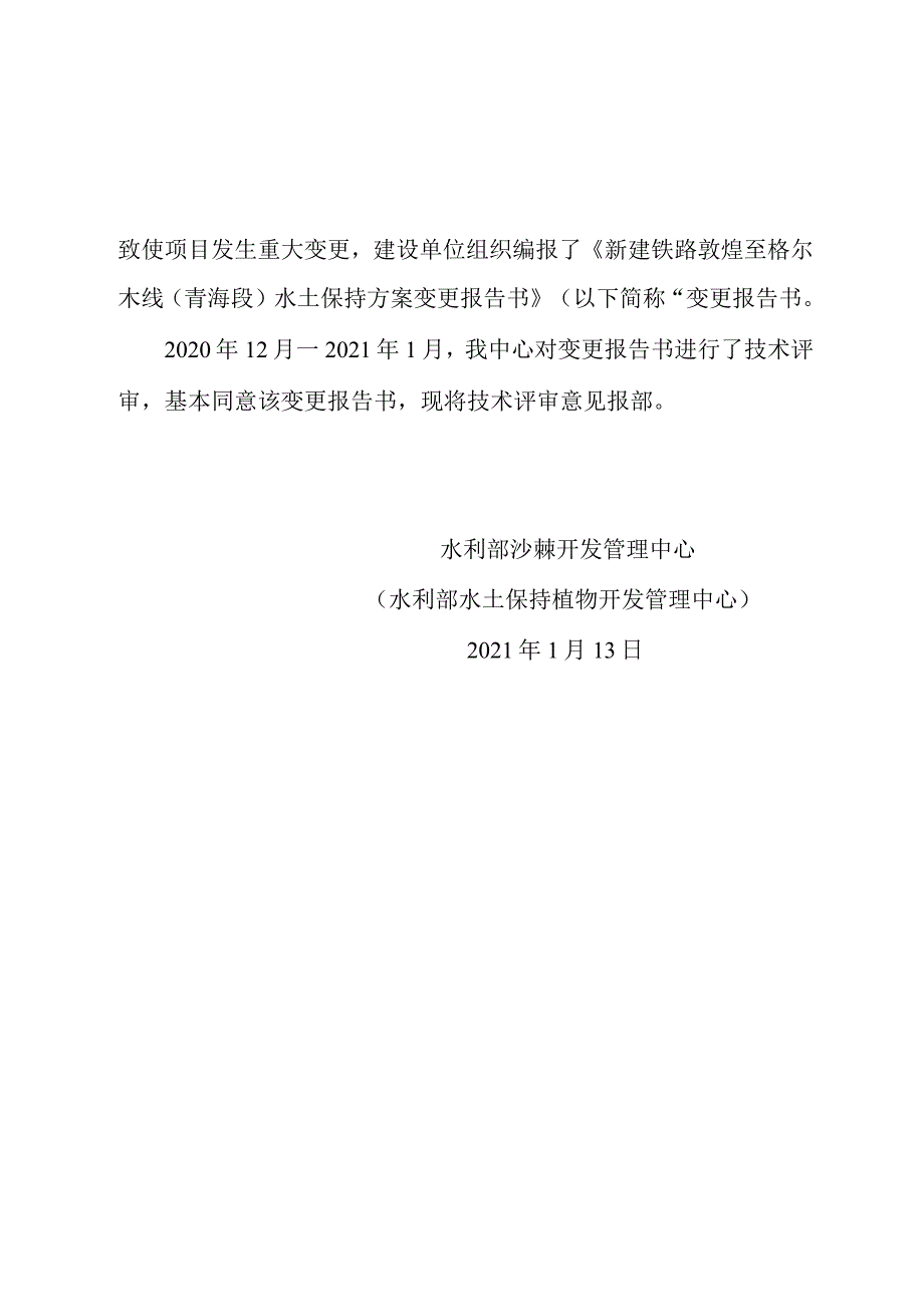 新建铁路敦煌至格尔木线（青海段）水土保持方案变更技术评审意见.docx_第2页