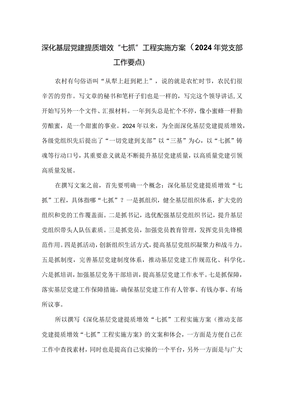 深化基层党建提质增效“七抓”工程实施方案（2024年党支部工作要点）.docx_第1页