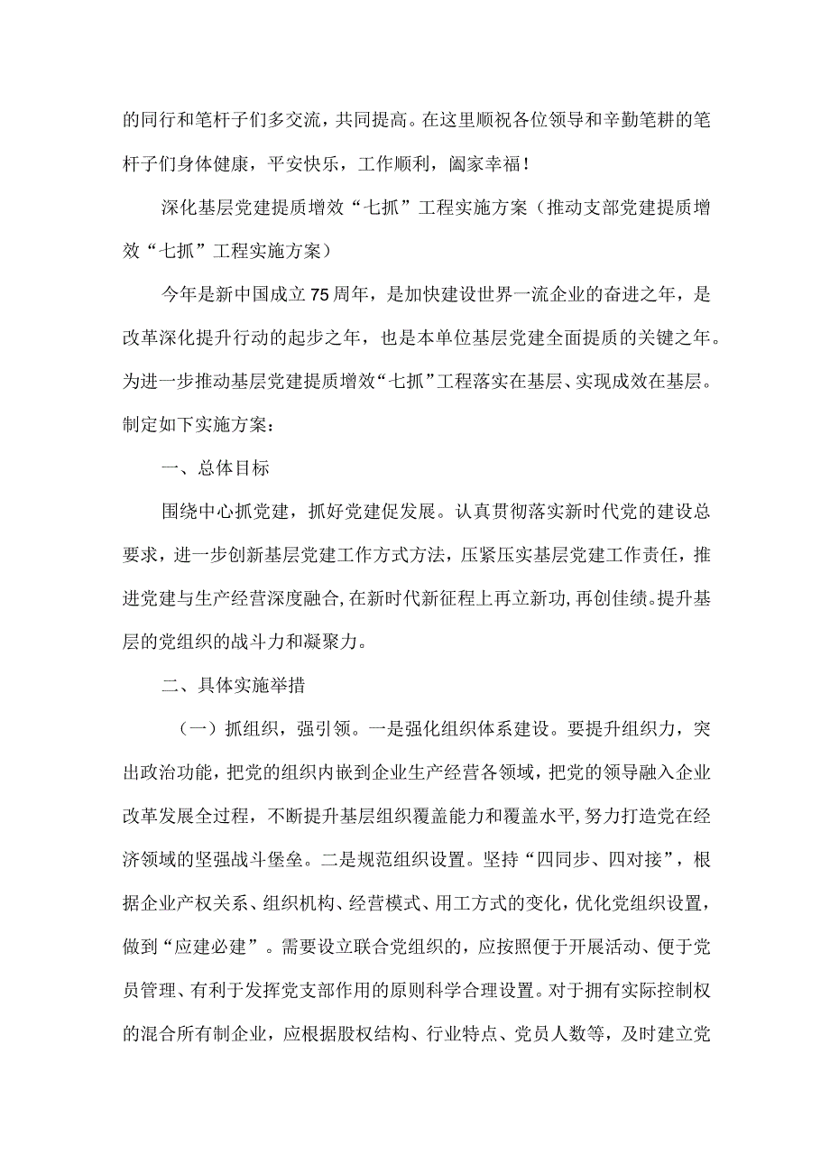 深化基层党建提质增效“七抓”工程实施方案（2024年党支部工作要点）.docx_第2页