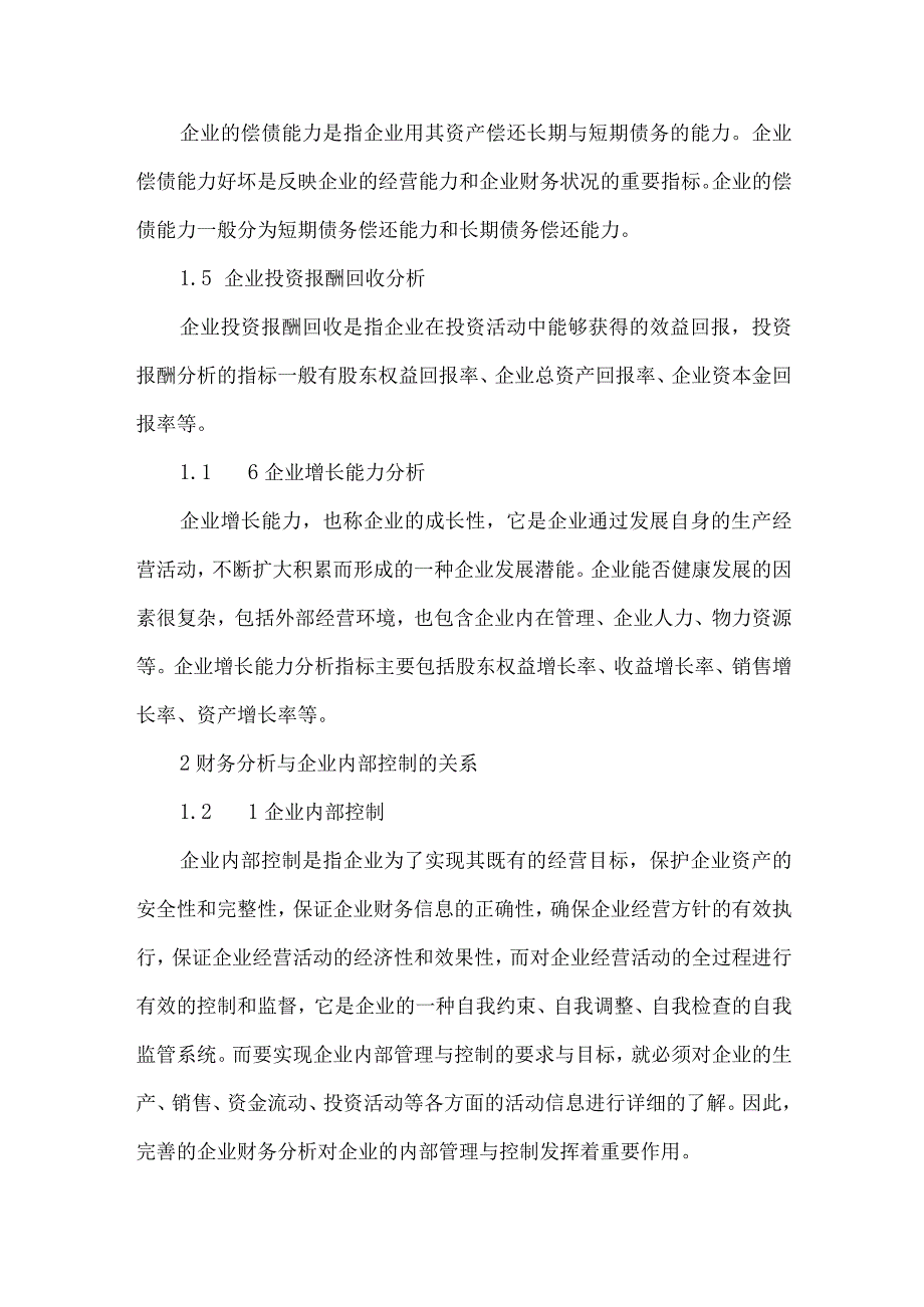 财务分析在企业内部控制中的作用探析.docx_第3页