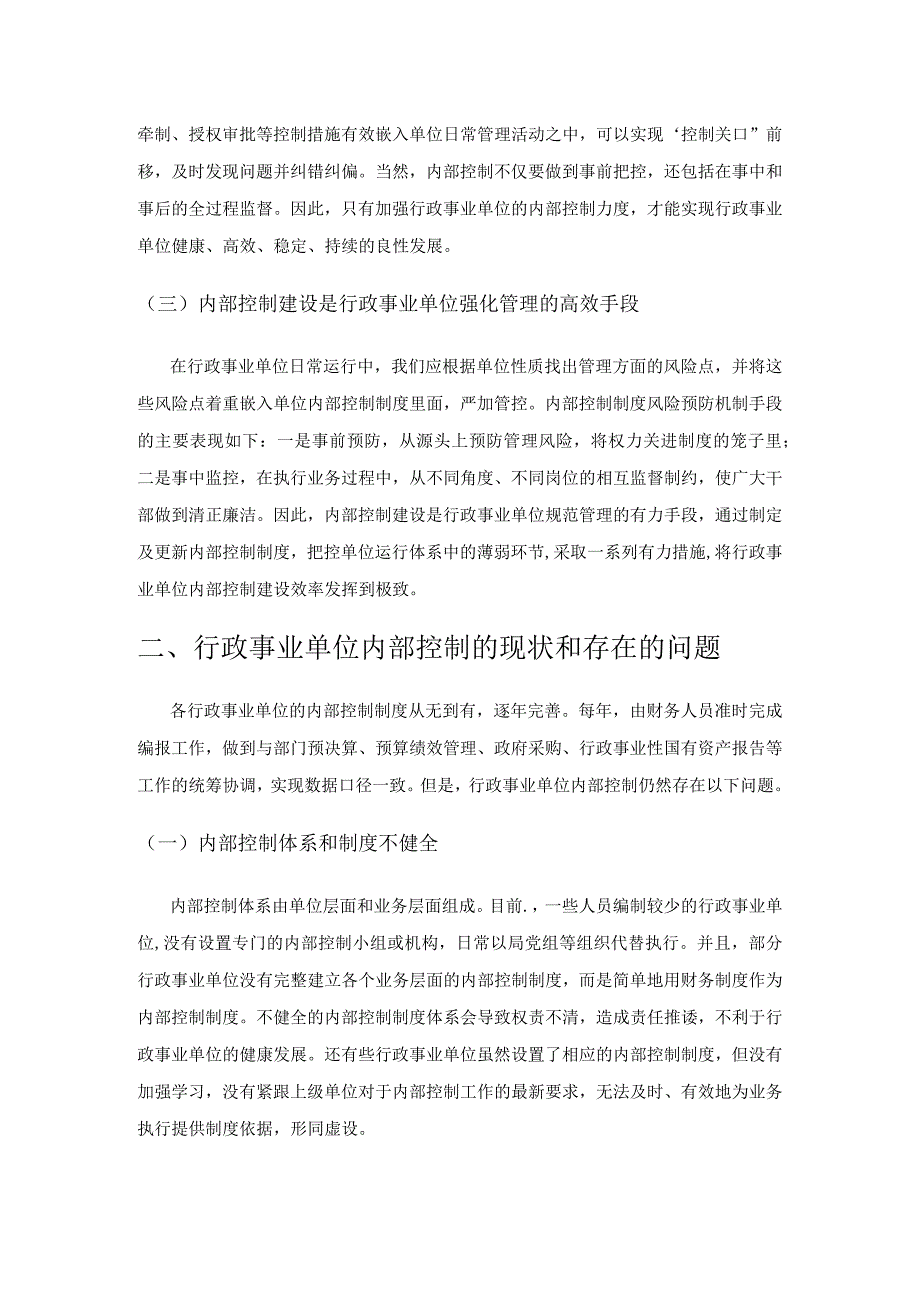 行政事业单位内部控制存在的问题及对策分析.docx_第2页