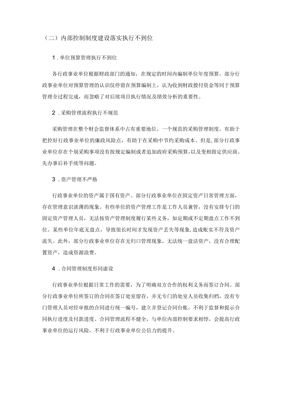 行政事业单位内部控制存在的问题及对策分析.docx_第3页