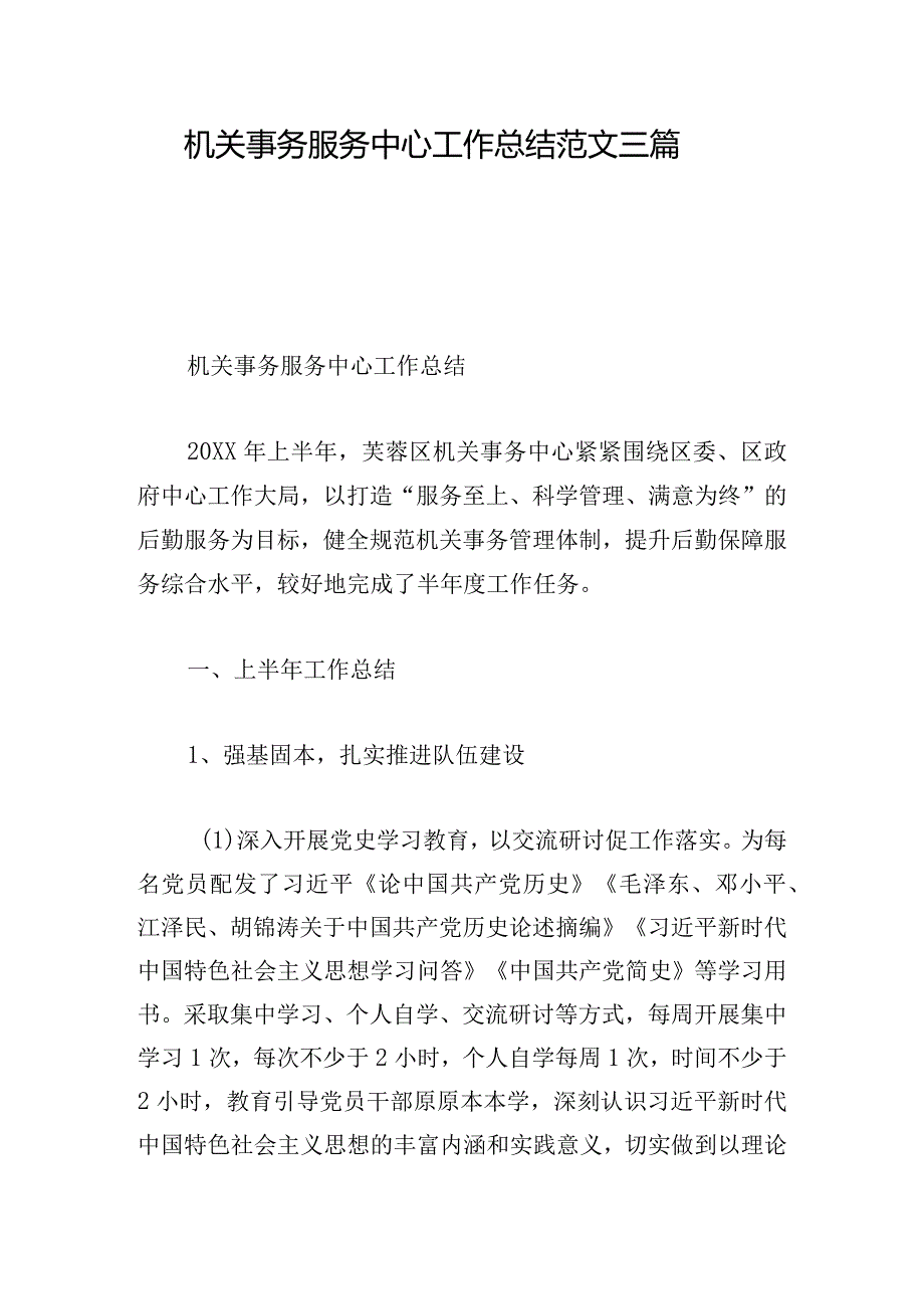 机关事务服务中心工作总结范文三篇.docx_第1页