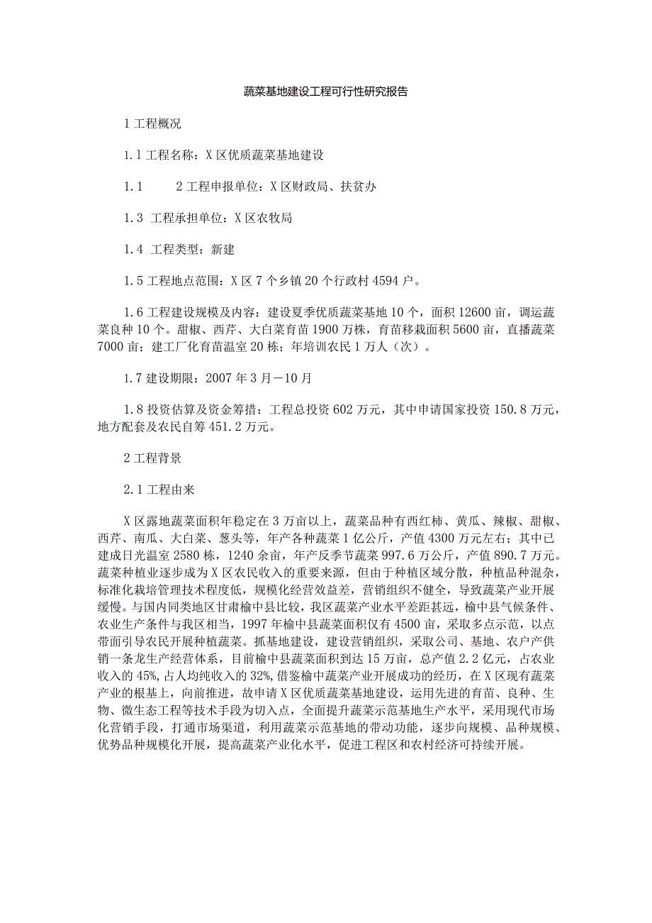 蔬菜基地建设项目可行性研究实施报告.docx_第1页