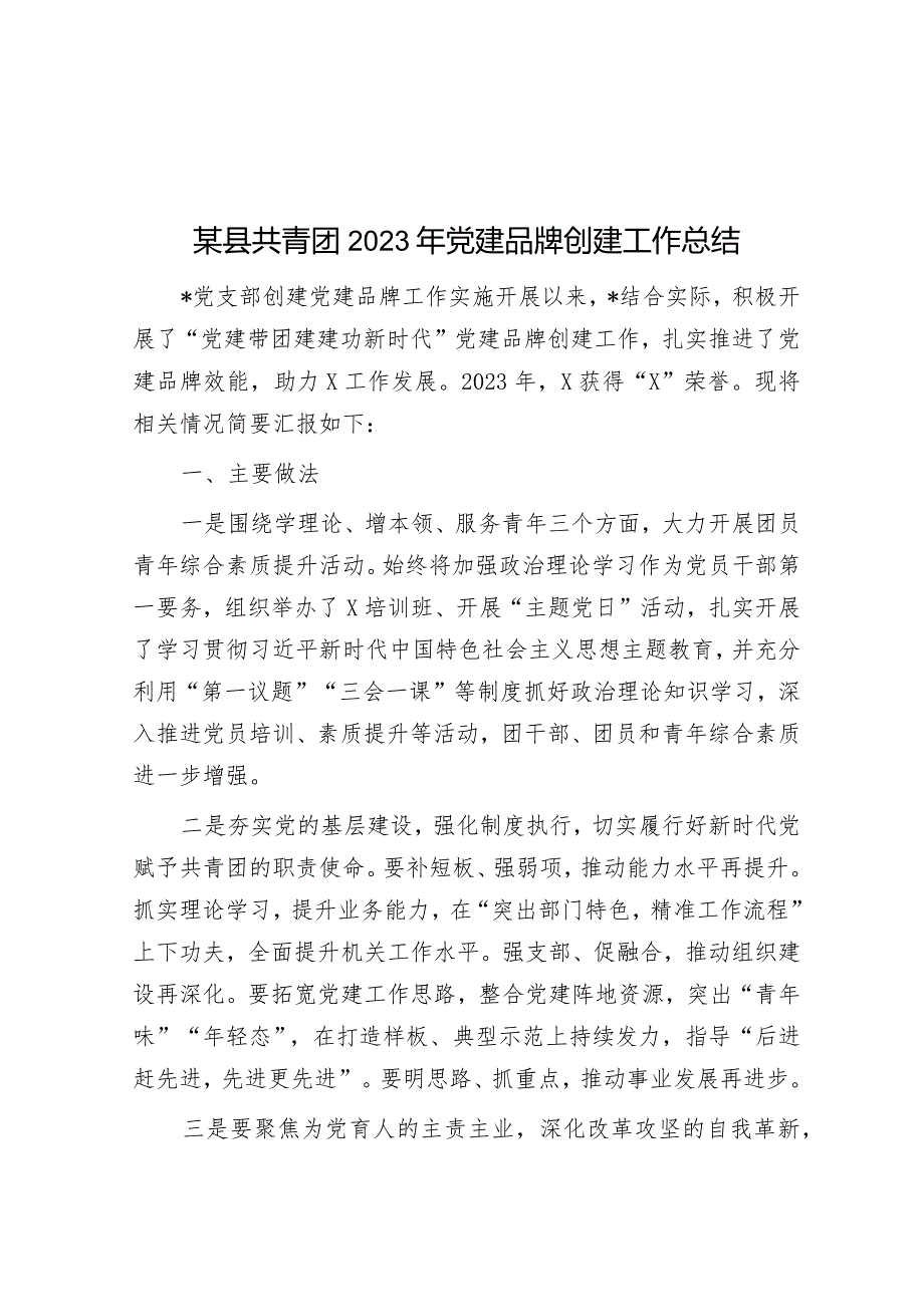 某县共青团2023年党建品牌创建工作总结&2023年县推行屋场恳谈会制度工作情况报告.docx_第1页