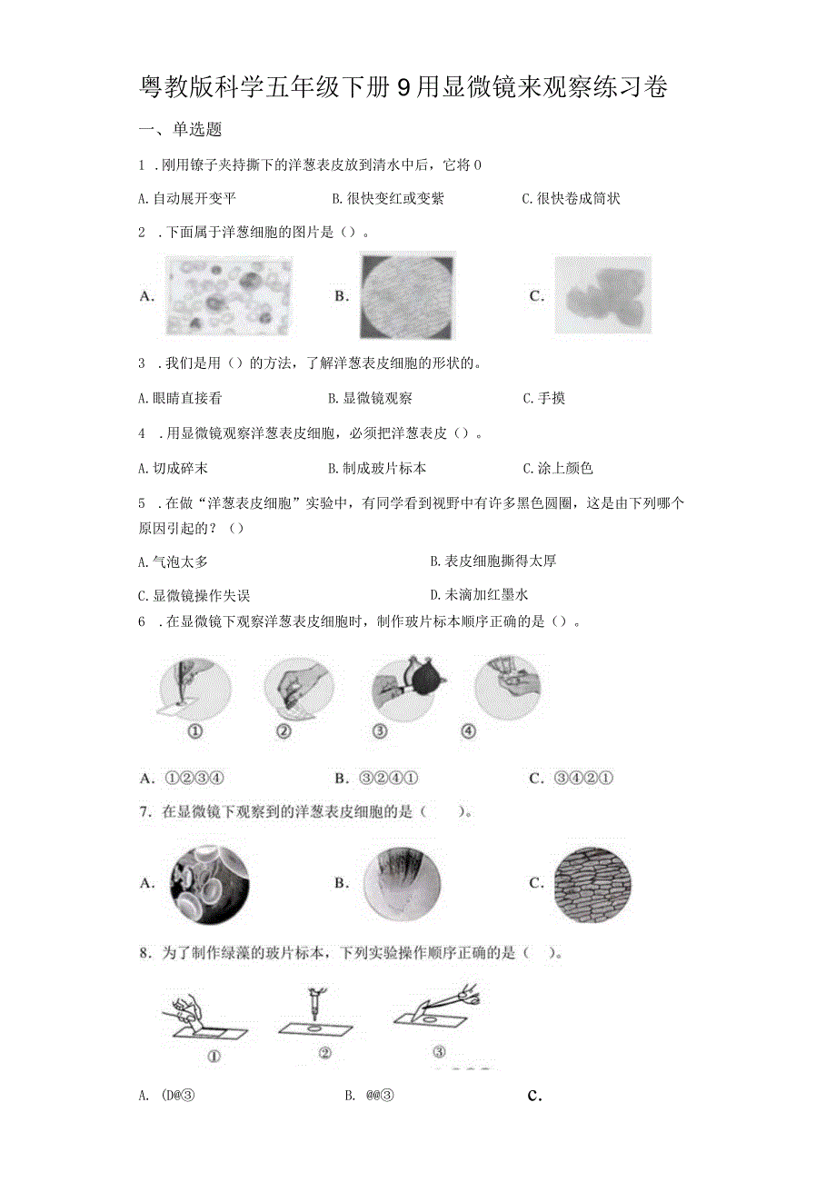 粤教版科学五年级下册9用显微镜来观察练习.docx_第1页