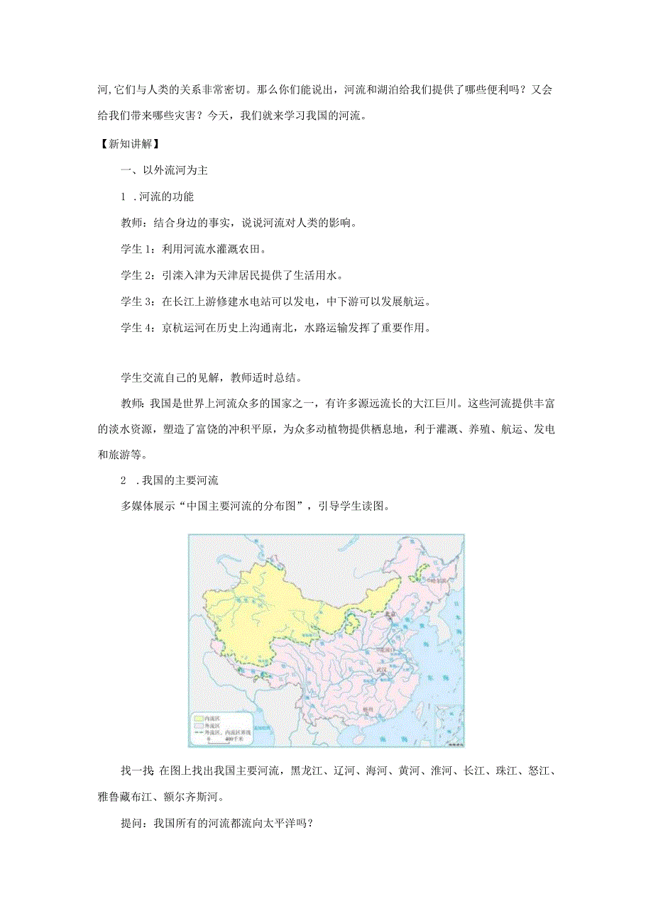 鲁教版七年级地上册《河流(第1课时)》示范课教学设计.docx_第2页