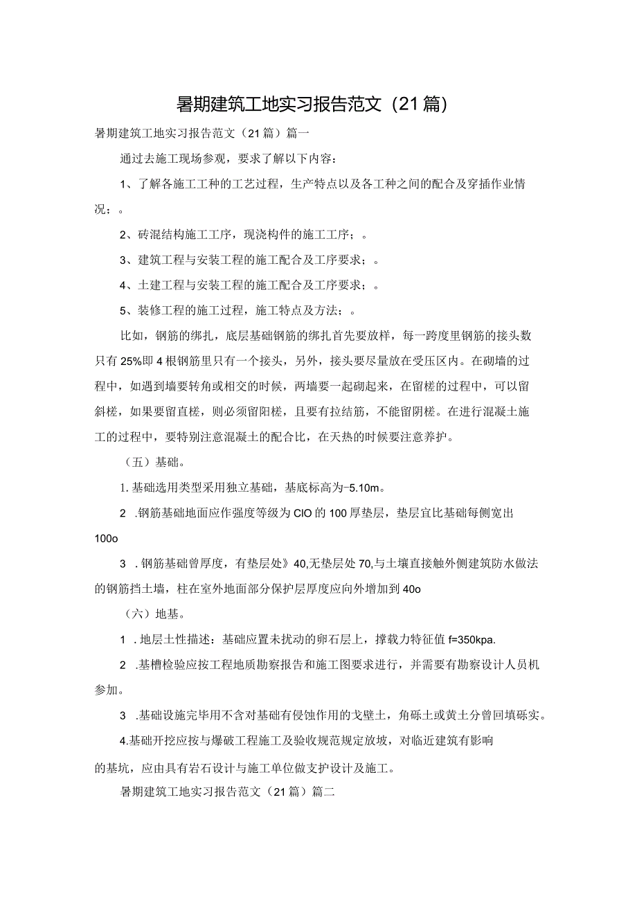 暑期建筑工地实习报告范文（21篇）.docx_第1页