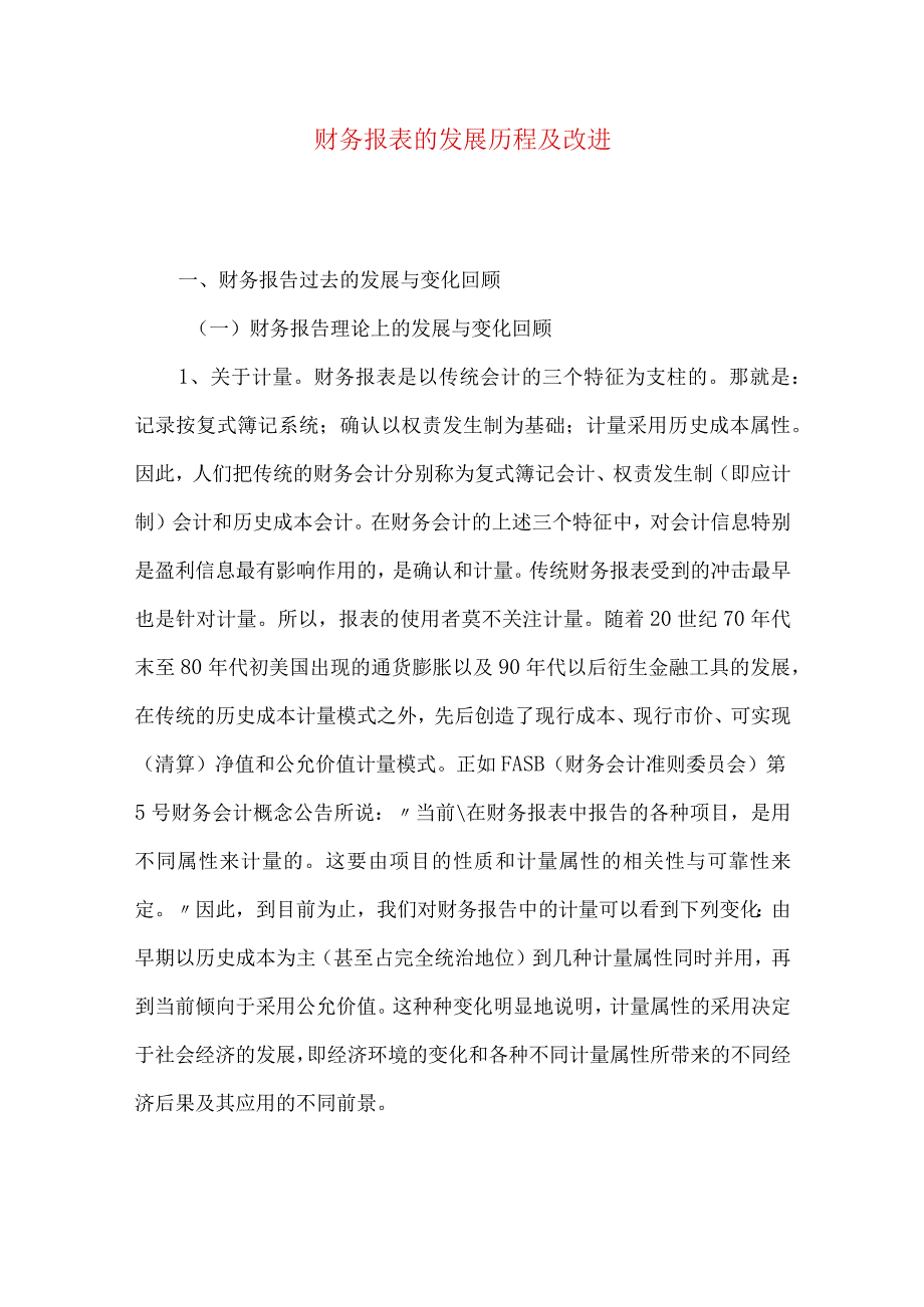 财务报表的发展历程及改进.docx_第1页