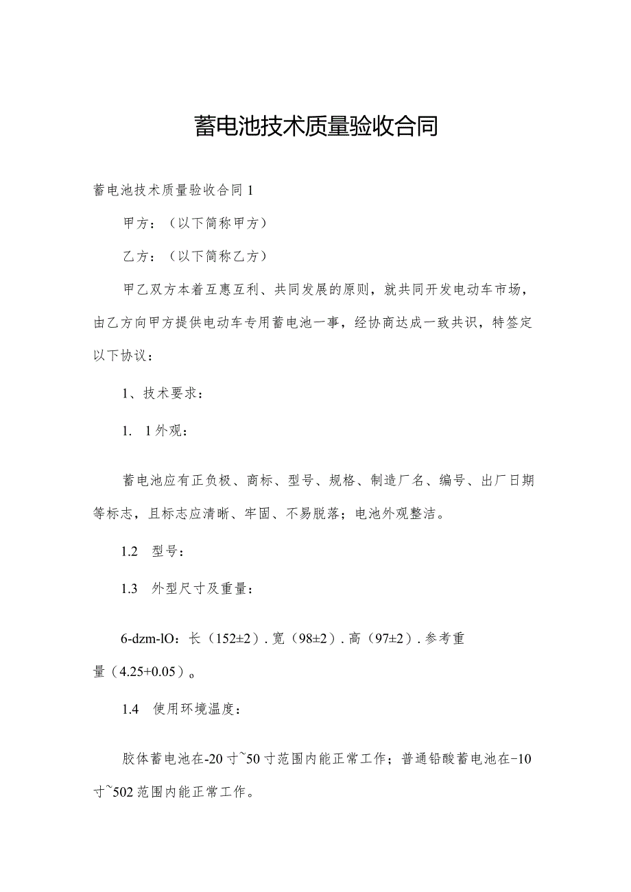 蓄电池技术质量验收合同.docx_第1页