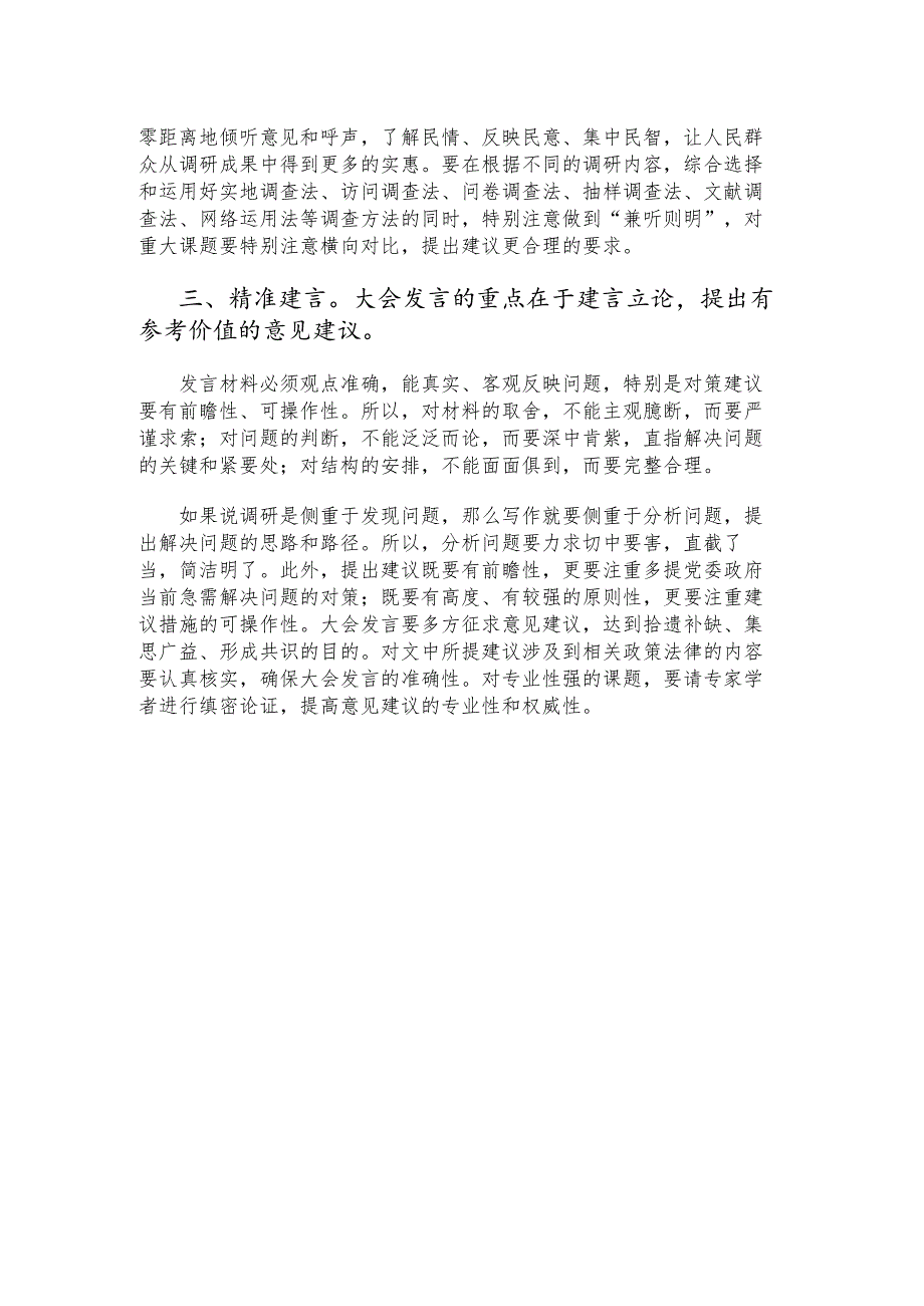 政协大会发言写作技巧与体会.docx_第2页