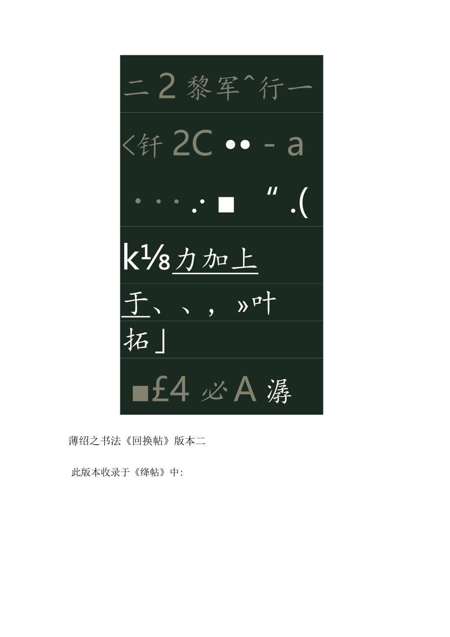 龙游在霄缱绻可爱——南朝宋人薄绍之书法《回换帖》赏析.docx_第2页