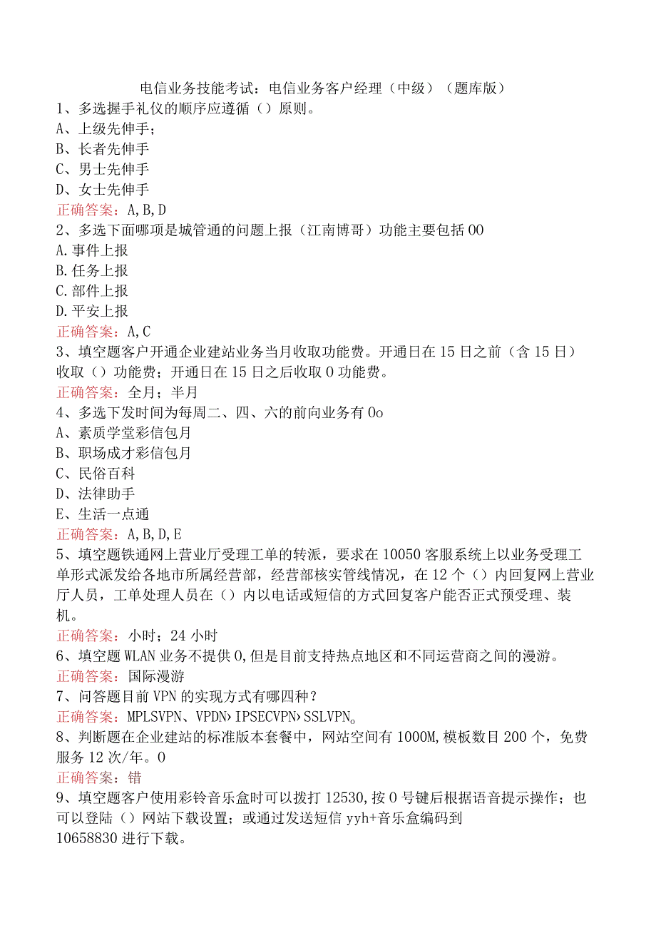 电信业务技能考试：电信业务客户经理（中级）（题库版）.docx_第1页