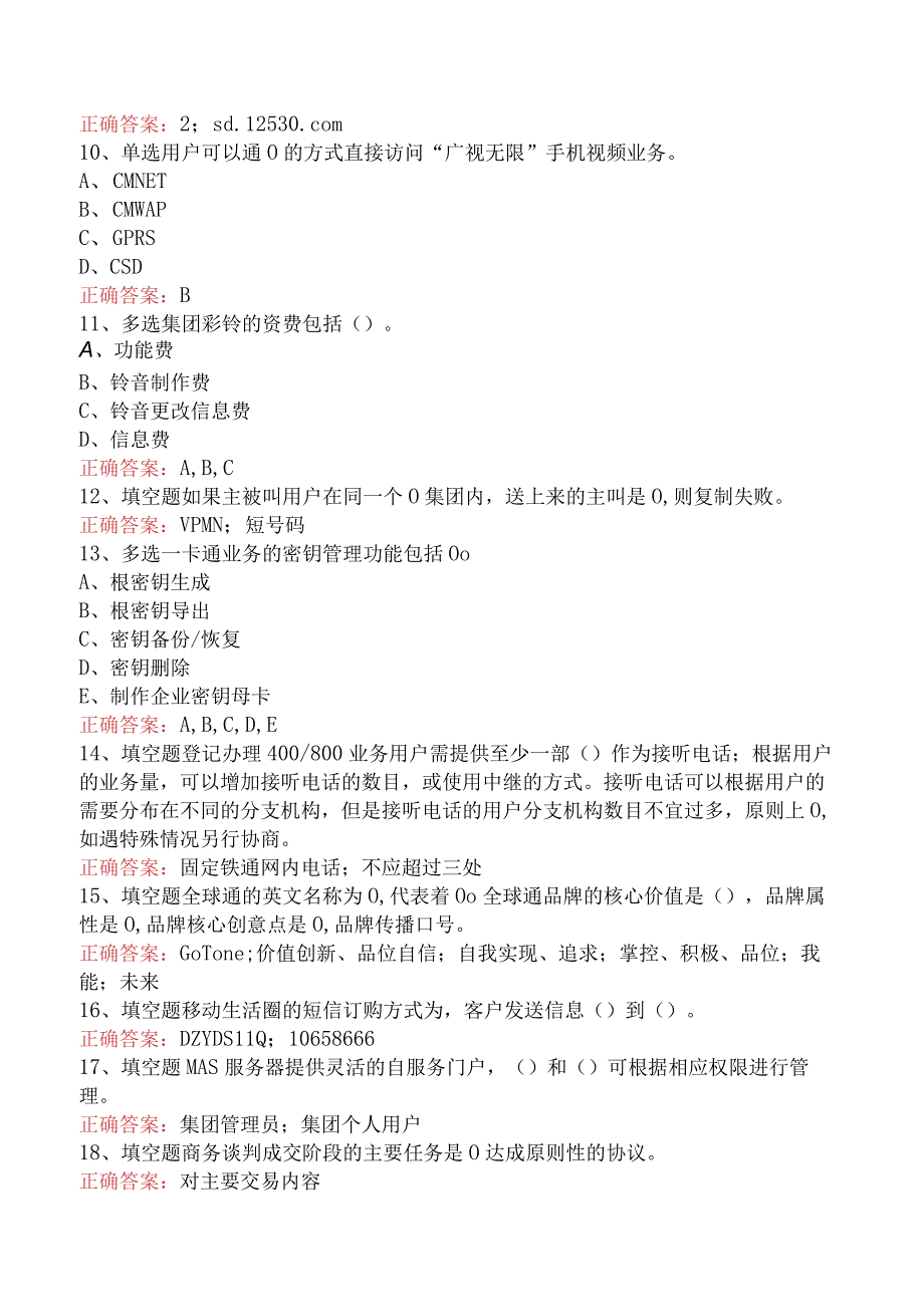 电信业务技能考试：电信业务客户经理（中级）（题库版）.docx_第2页