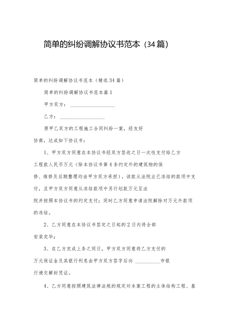 简单的纠纷调解协议书范本（34篇）.docx_第1页