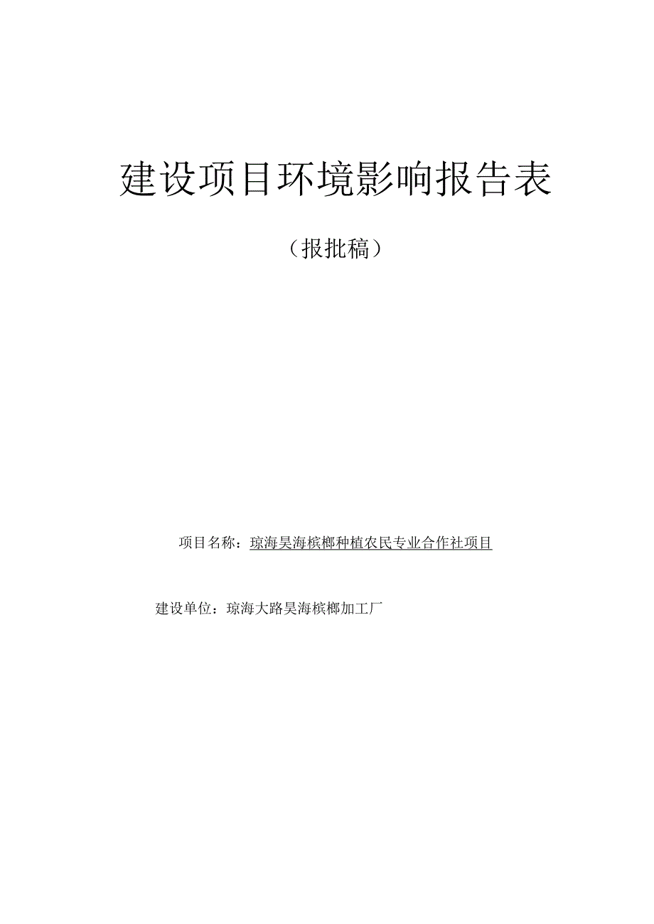 琼海昊海槟榔种植农民专业合作社项目环评报告.docx_第1页